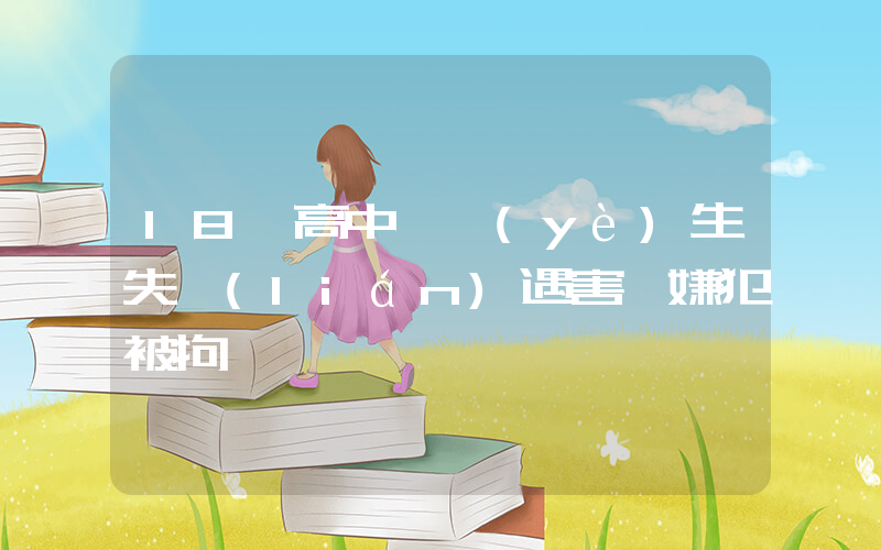 18歲高中畢業(yè)生失聯(lián)遇害 嫌犯被拘插圖